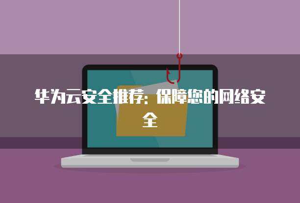 筑牢數(shù)字防線 全方位保障您的網(wǎng)絡(luò)安全與技術(shù)服務(wù)